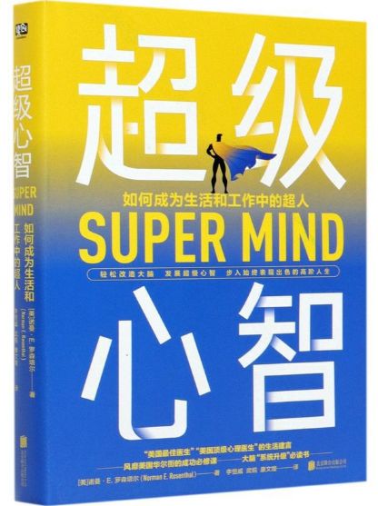 超级心智