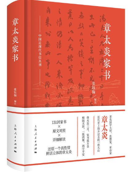 章太炎家书