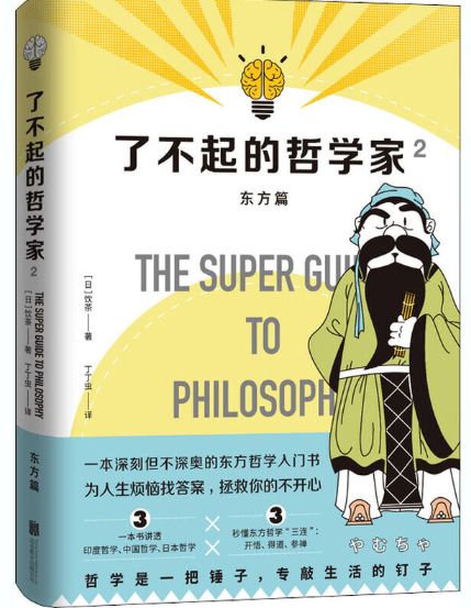 了不起的哲学家