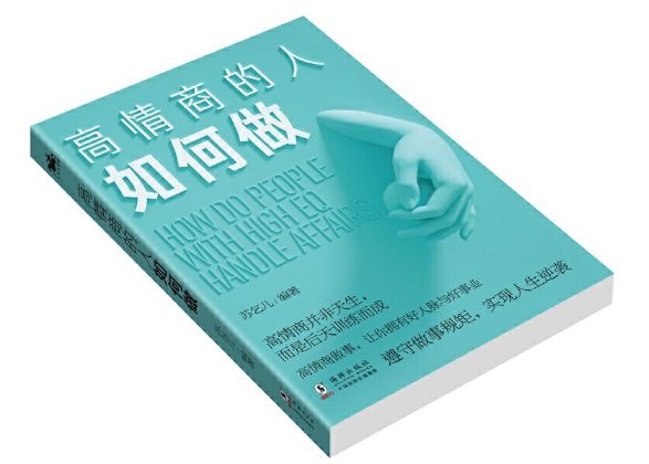 高情商的人如何做