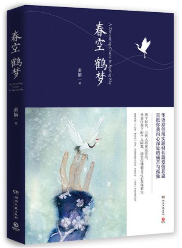 春空鹤梦