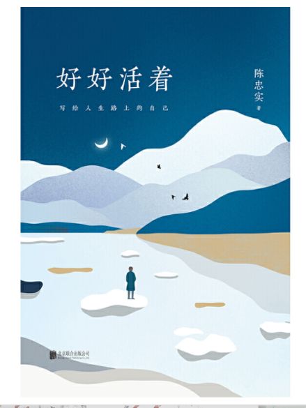 好好活着