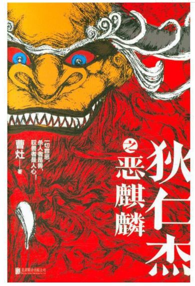 狄仁杰之恶麒麟
