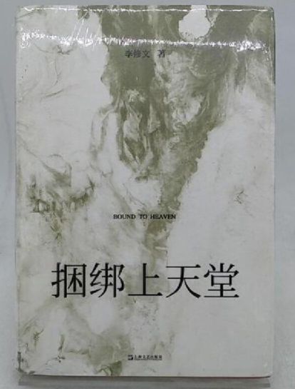 捆绑上天堂