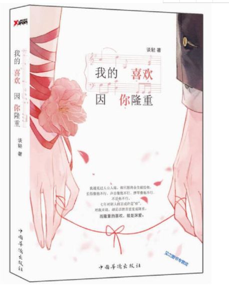 我的喜欢因你隆重