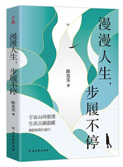 漫漫人生，步履不停