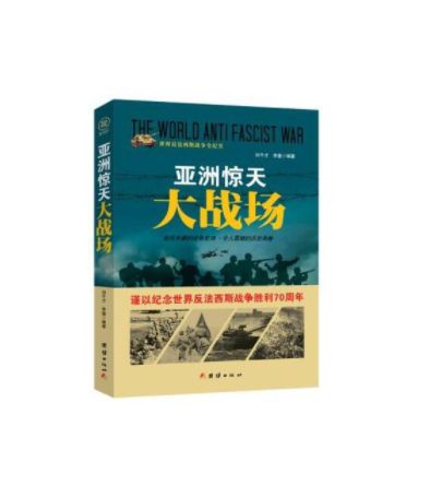 亚洲惊天大战场