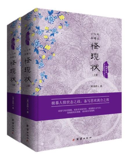 二十年目睹之怪现状