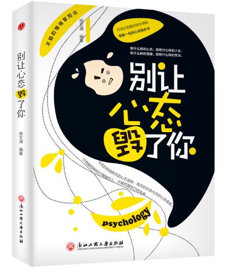 别让心态毁了你