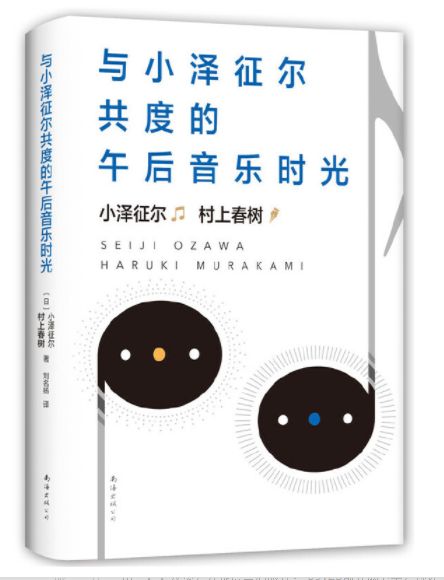 与小泽征尔共度的午后