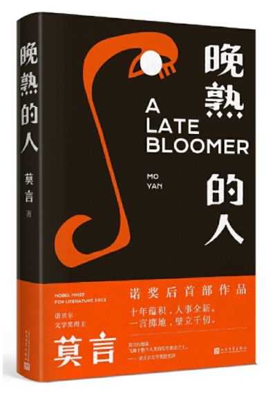 晚熟的人