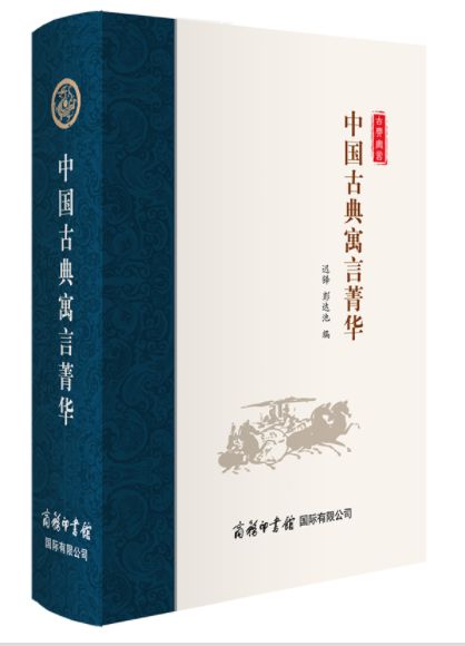 中国古典寓言菁华