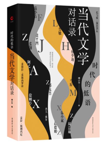 当代文学对话录