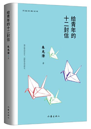 给青年的十二封信