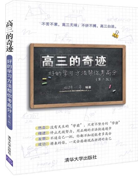 高三的奇迹
