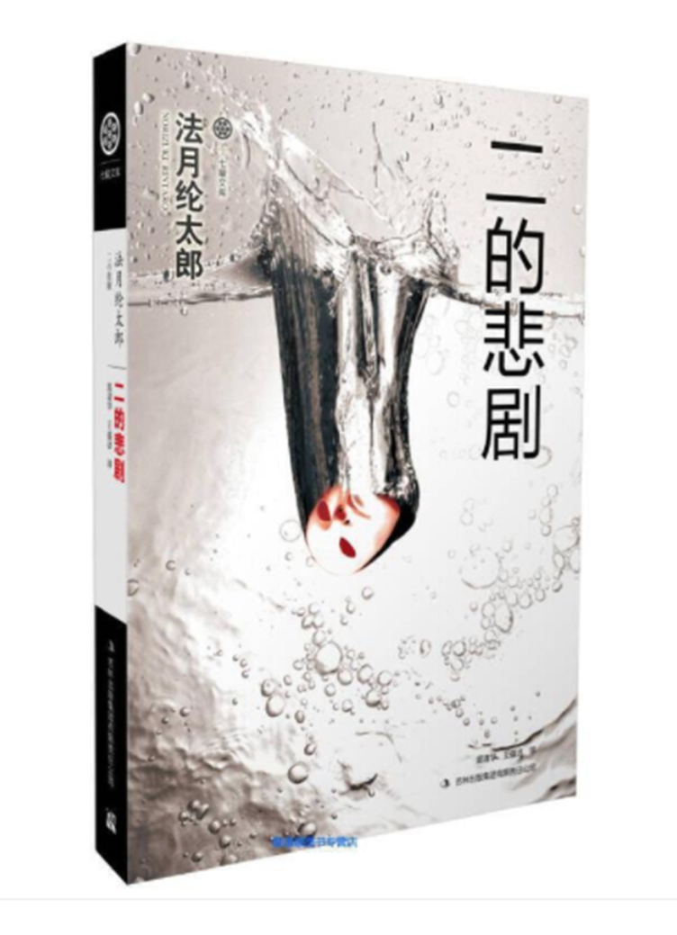 二的悲剧