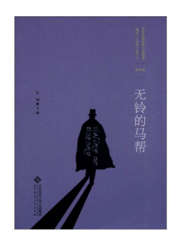 无铃的马帮
