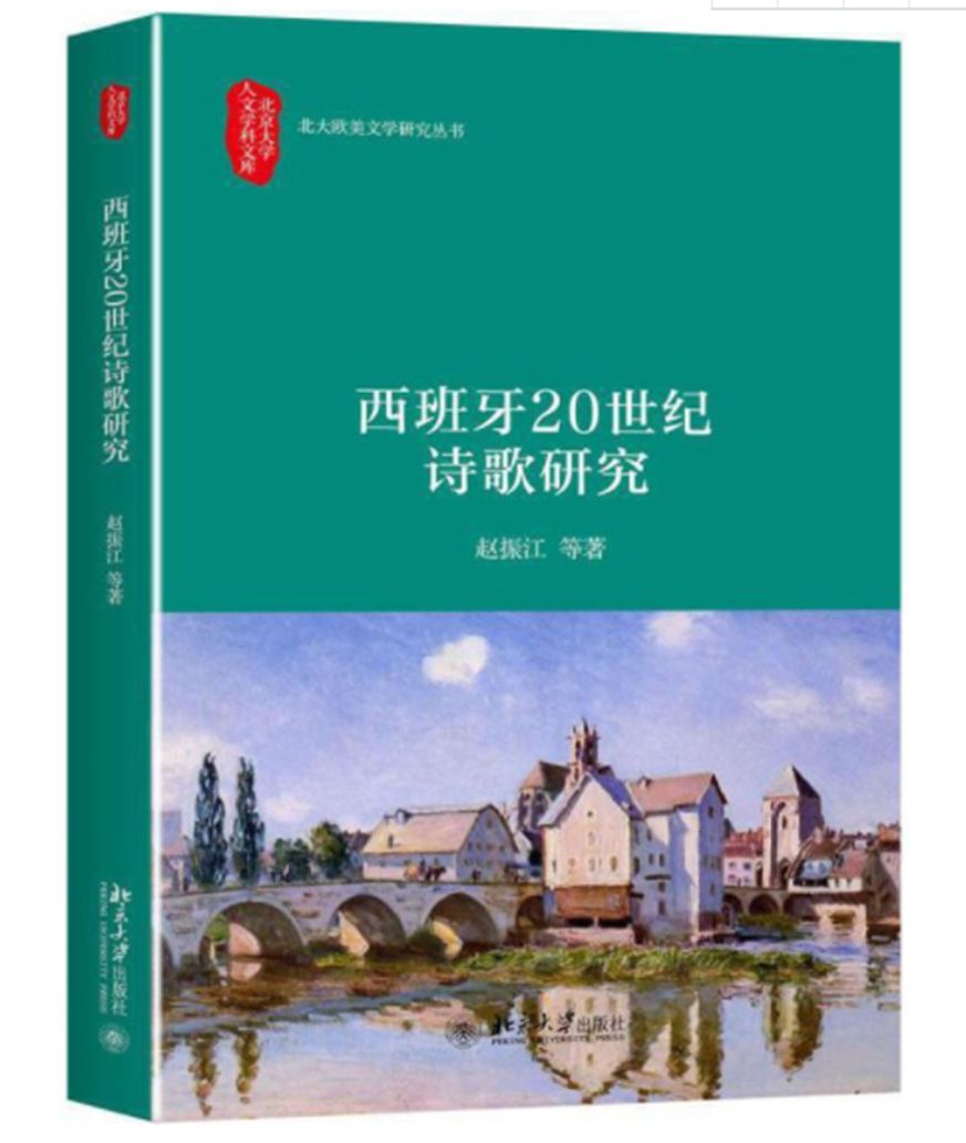 西班牙20世纪诗歌研究