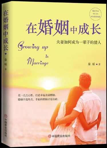 在婚姻中成长