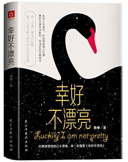 幸好不漂亮