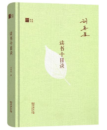 读书十日谈