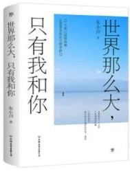 世界那么大，只有我和你