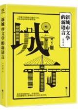 新城市文学的新语言