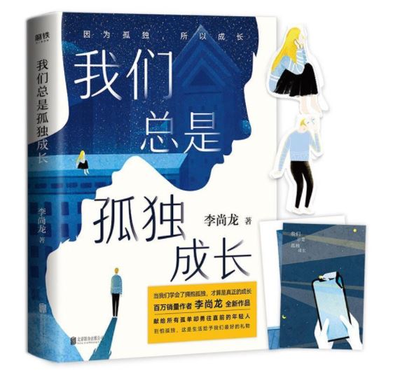 我们总是孤独成长