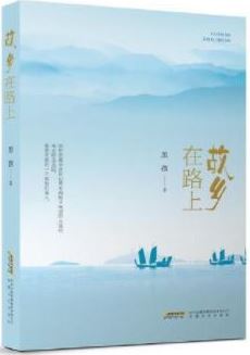 故乡在路上