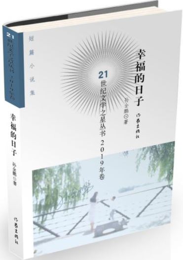 幸福的日子