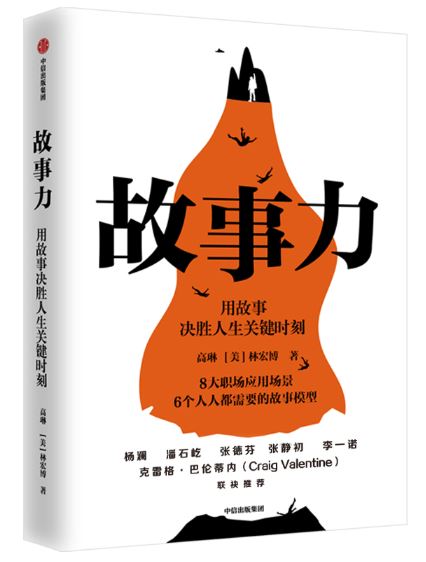 故事力