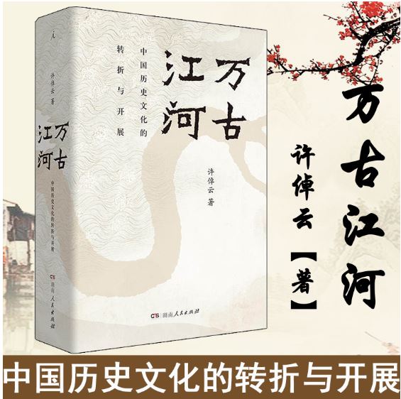 万古江河