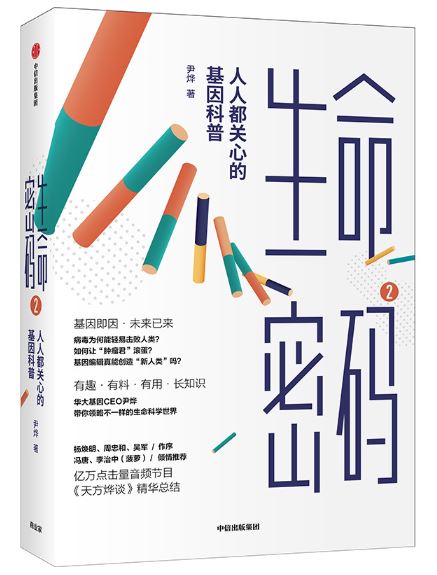 生命密码