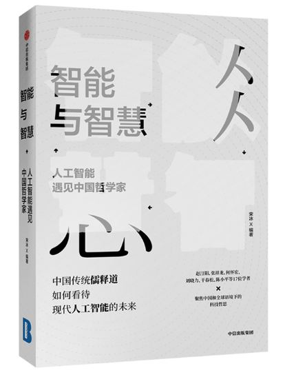 智能与智慧