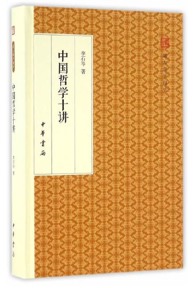 中国哲学十讲