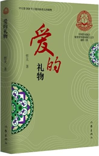 爱的礼物