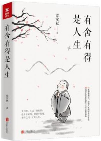 有舍有得是人生