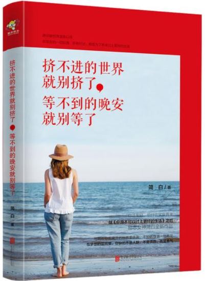 挤不进的世界就别挤