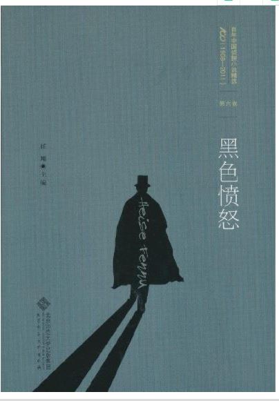 黑色愤怒