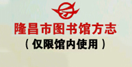 隆昌市图书馆方志