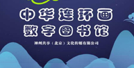 中华连环画数字图书馆